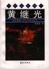 特级英雄黄继光 pdf epub mobi 电子书 下载