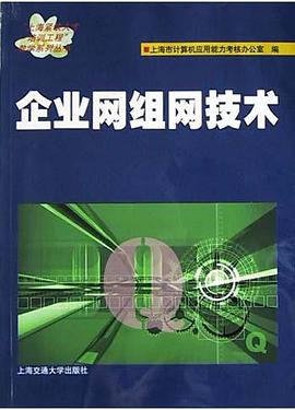 企业网组网技术 pdf epub mobi 电子书 下载