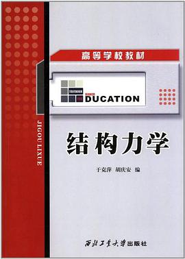 結構力學 pdf epub mobi 電子書 下載