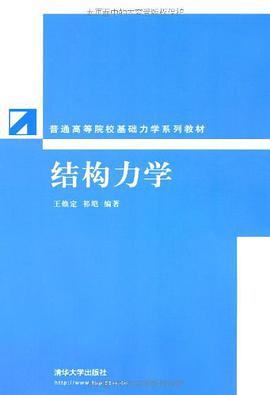 结构力学 pdf epub mobi 电子书 下载