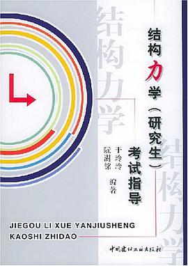 结构力学 pdf epub mobi 电子书 下载