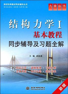 结构力学 pdf epub mobi 电子书 下载