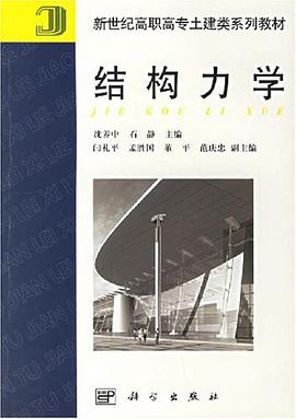 结构力学 pdf epub mobi 下载