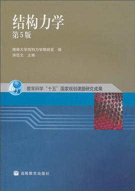 结构力学 pdf epub mobi 电子书 下载
