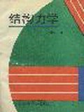结构力学 pdf epub mobi 电子书 下载