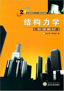 结构力学 pdf epub mobi 电子书 下载