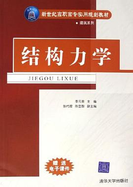 结构力学 pdf epub mobi 电子书 下载