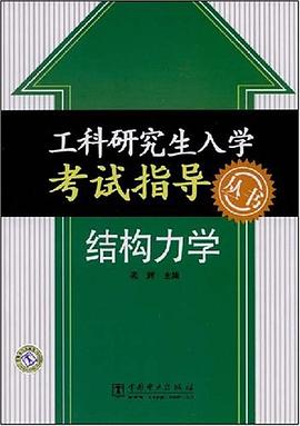 结构力学 pdf epub mobi 电子书 下载