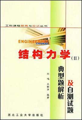 結構力學 pdf epub mobi 電子書 下載