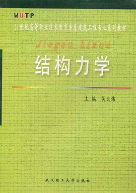 结构力学 pdf epub mobi 电子书 下载