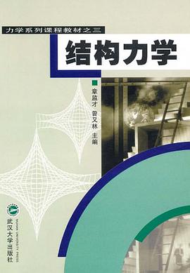 結構力學 pdf epub mobi 電子書 下載