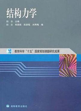 结构力学 pdf epub mobi 电子书 下载