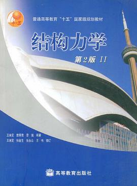 结构力学 pdf epub mobi 电子书 下载