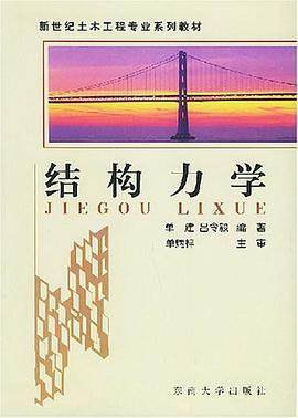 结构力学 pdf epub mobi 下载