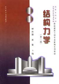结构力学 pdf epub mobi 电子书 下载