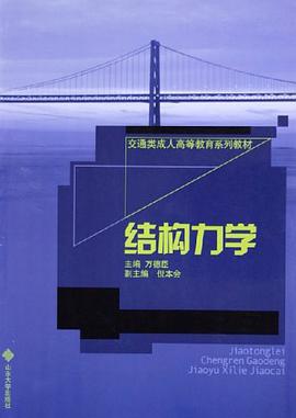 结构力学 pdf epub mobi 电子书 下载