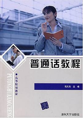 普通话教程 pdf epub mobi 电子书 下载