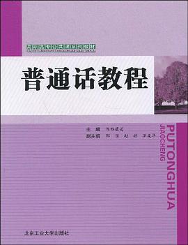 普通话教程 pdf epub mobi 电子书 下载