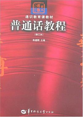 普通话教程 pdf epub mobi 电子书 下载