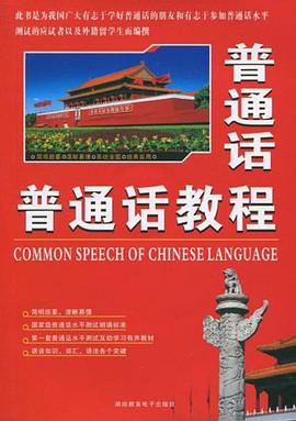 普通话教程 pdf epub mobi 电子书 下载