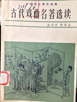 古代戏曲名著选读