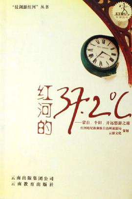 红河的37.2℃ pdf epub mobi 电子书 下载