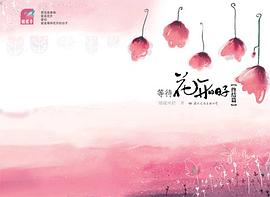 等待花开的日子（终结篇） pdf epub mobi 电子书 下载