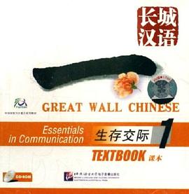 长城汉语 生存交际 1 课本-(CD-ROM)