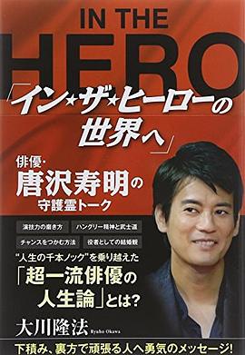 「イン・ザ・ヒーローの世界へ」俳優・唐沢寿明の守護霊トーク pdf epub mobi 电子书 下载