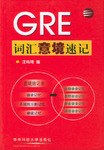 GRE词汇意境速记 pdf epub mobi 电子书 下载