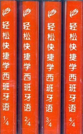 轻松快捷学西班牙语 pdf epub mobi 电子书 下载