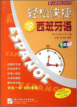 轻松快捷学西班牙语 pdf epub mobi 电子书 下载