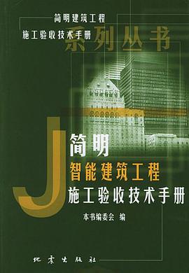 簡明智能建築工程施工驗收技術手冊
