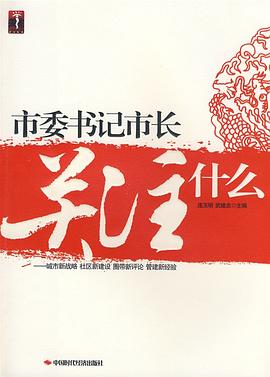 市委書記市長關注什麼 pdf epub mobi 電子書 下載