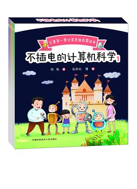 不插电的计算机科学1 pdf epub mobi 电子书 下载