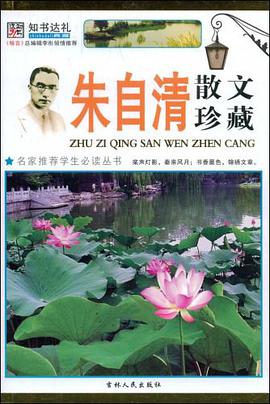 朱自清散文珍藏 pdf epub mobi 电子书 下载