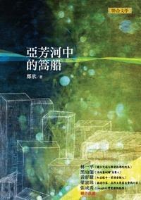 亞芳河中的篙船 pdf epub mobi 电子书 下载