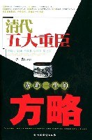 清代五大重臣成就一生的方略 pdf epub mobi 电子书 下载