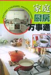 家庭厨房万事通