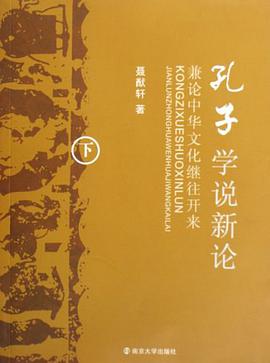 孔子学说新论 pdf epub mobi 电子书 下载