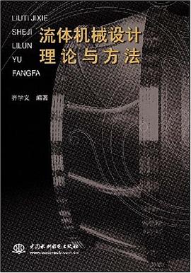 流体机械设计理论与方法 pdf epub mobi 电子书 下载