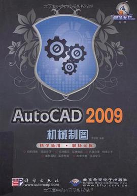 AutoCAD 2009机械制图 pdf epub mobi 电子书 下载