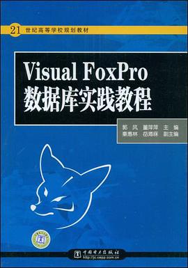 21世纪高等学校规划教材 Visual FoxPro数据库实践教程 pdf epub mobi 电子书 下载
