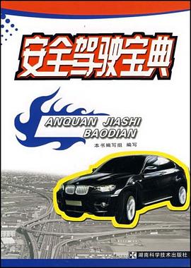 安全驾驶宝典 pdf epub mobi 电子书 下载