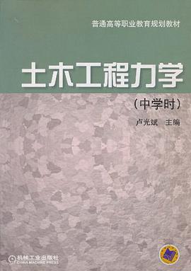 土木工程力学（中学时） pdf epub mobi 电子书 下载
