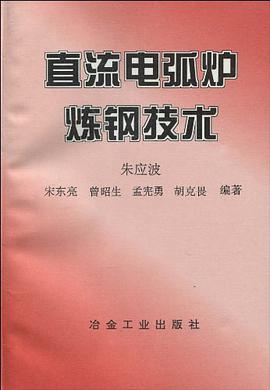 直流电弧炉炼钢技术 pdf epub mobi 电子书 下载