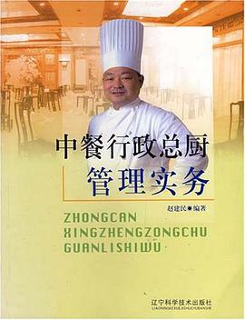 中餐行政总厨管理实务 pdf epub mobi 电子书 下载