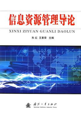 信息资源管理导论 pdf epub mobi 电子书 下载