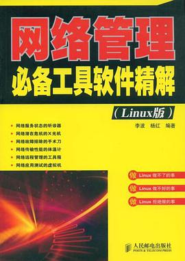 网络管理必备工具软件精解 pdf epub mobi 电子书 下载