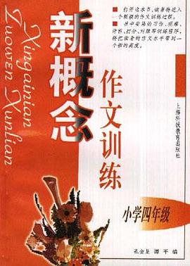 新概念作文训练(小学四年级) pdf epub mobi 电子书 下载